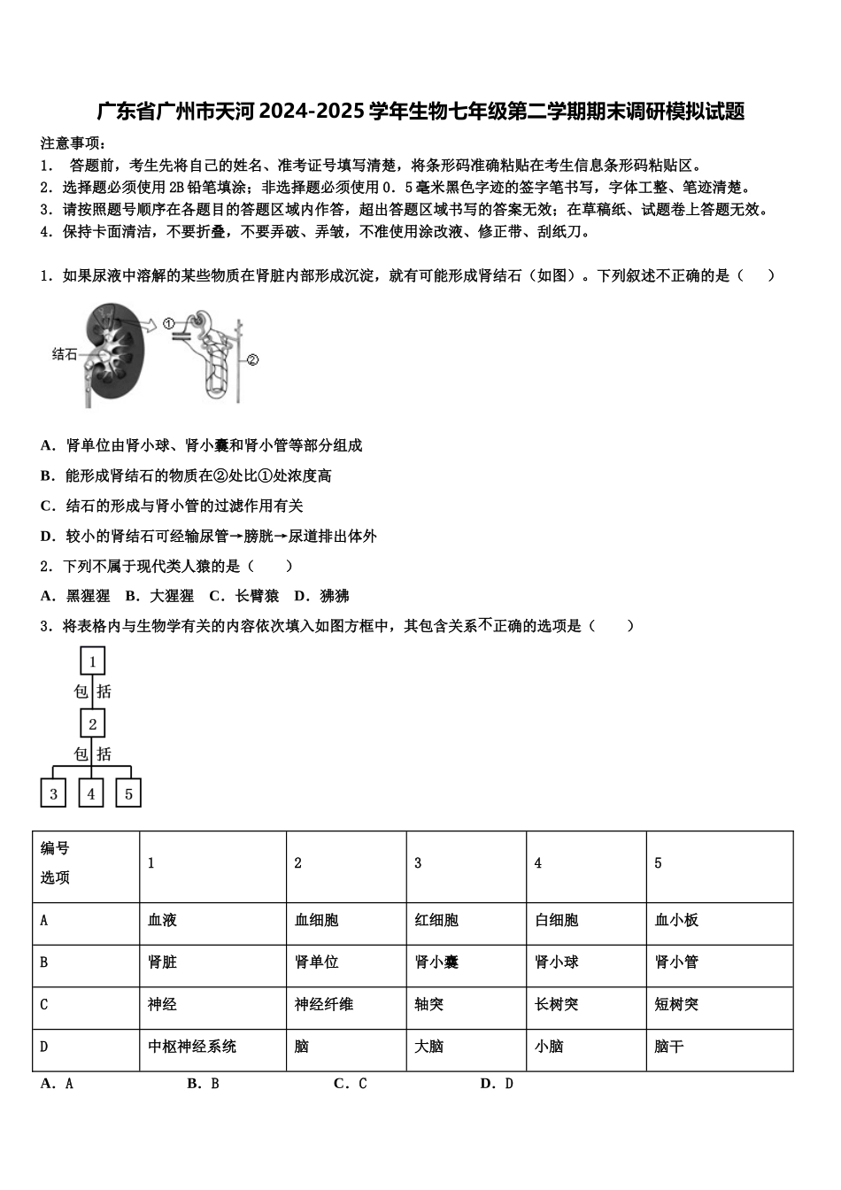 广东省广州市天河2024-2025学年生物七年级第二学期期末调研模拟试题含解析_第1页
