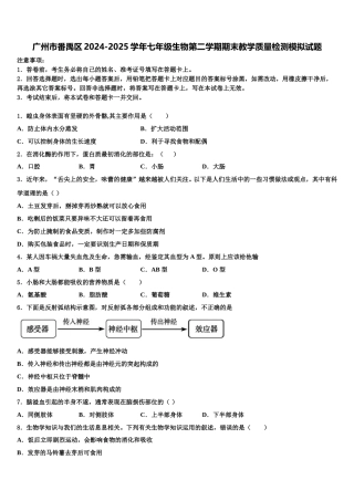 广州市番禹区2024-2025学年七年级生物第二学期期末教学质量检测模拟试题含解析