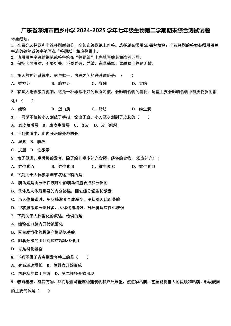 广东省深圳市西乡中学2024-2025学年七年级生物第二学期期末综合测试试题含解析_第1页