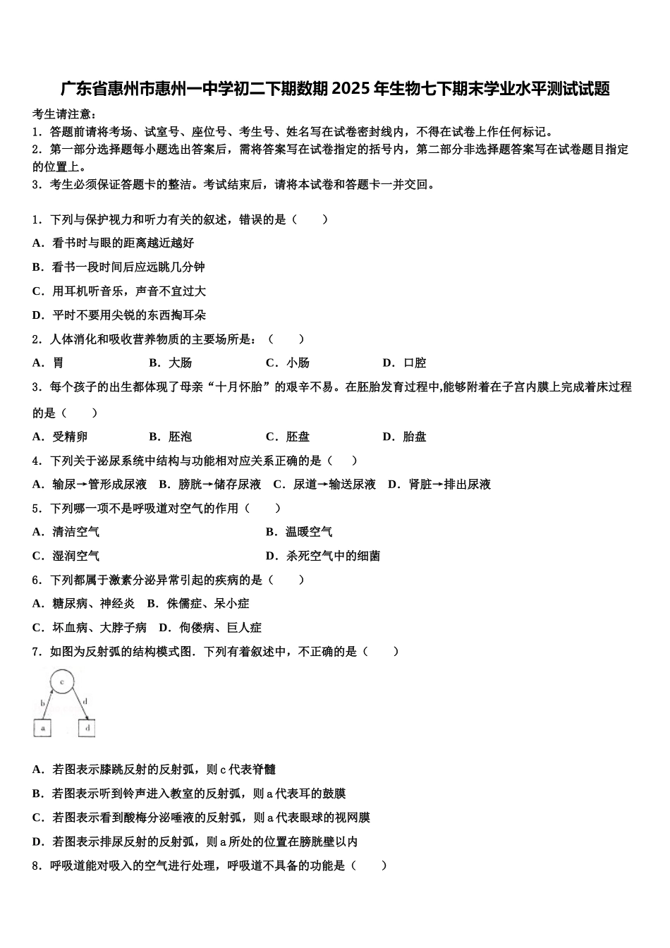 广东省惠州市惠州一中学初二下期数期2025年生物七下期末学业水平测试试题含解析_第1页