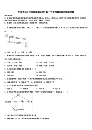广东省汕头市苏湾中学2025年七下生物期末监测模拟试题含解析