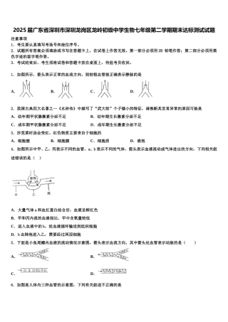 2025届广东省深圳市深圳龙岗区龙岭初级中学生物七年级第二学期期末达标测试试题含解析
