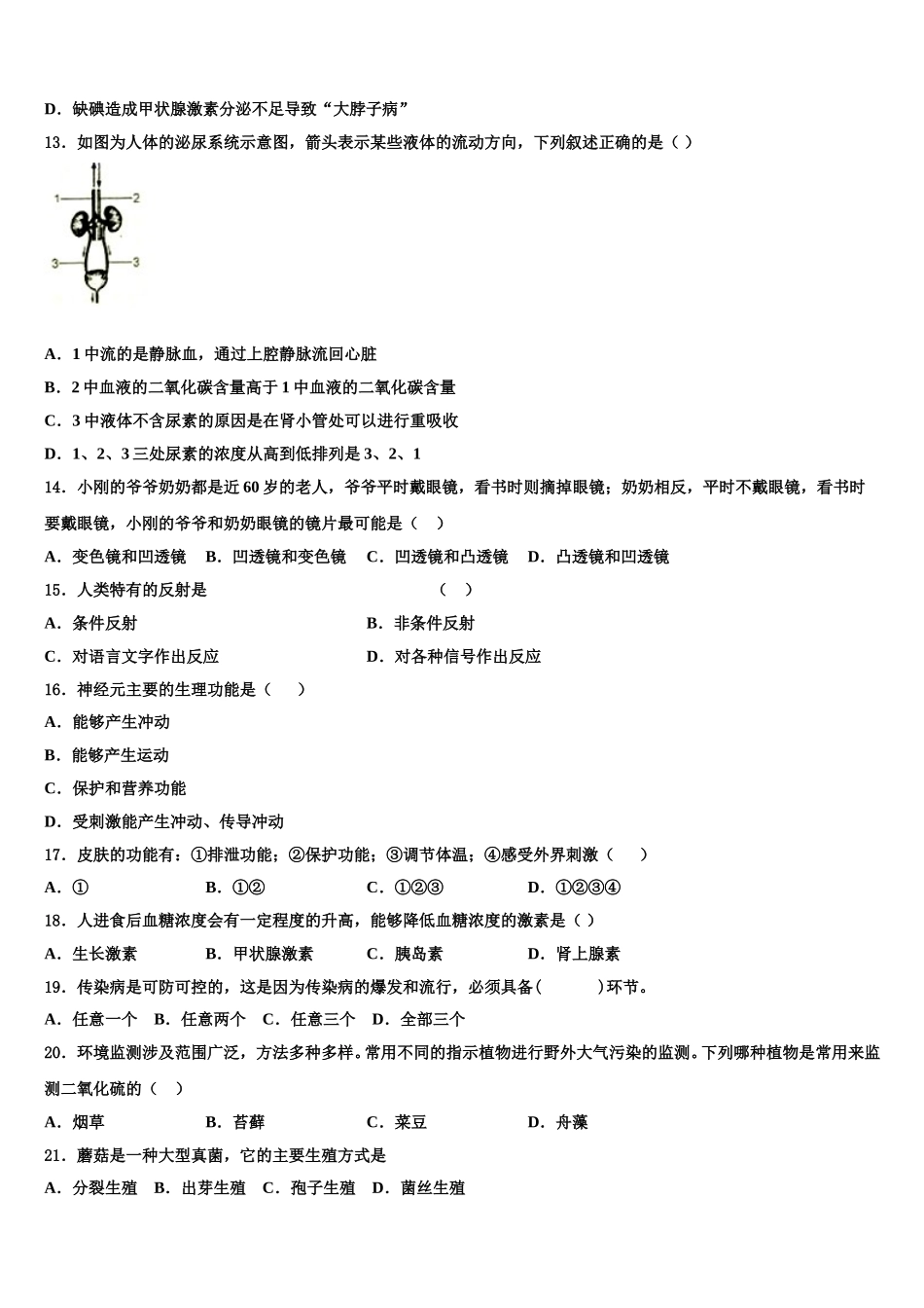 广东省深圳高级中学2025届七年级生物第二学期期末学业质量监测试题含解析_第3页