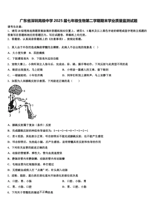 广东省深圳高级中学2025届七年级生物第二学期期末学业质量监测试题含解析