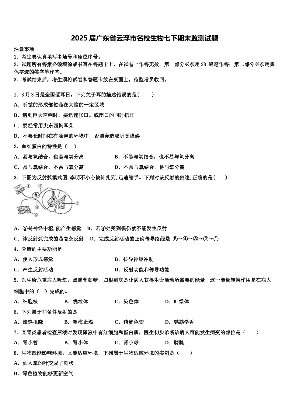 2025届广东省云浮市名校生物七下期末监测试题含解析_第1页