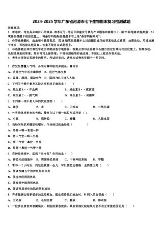 2024-2025学年广东省河源市七下生物期末复习检测试题含解析