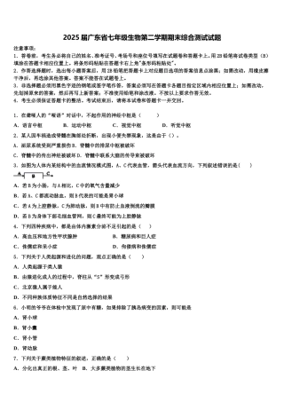 2025届广东省七年级生物第二学期期末综合测试试题含解析