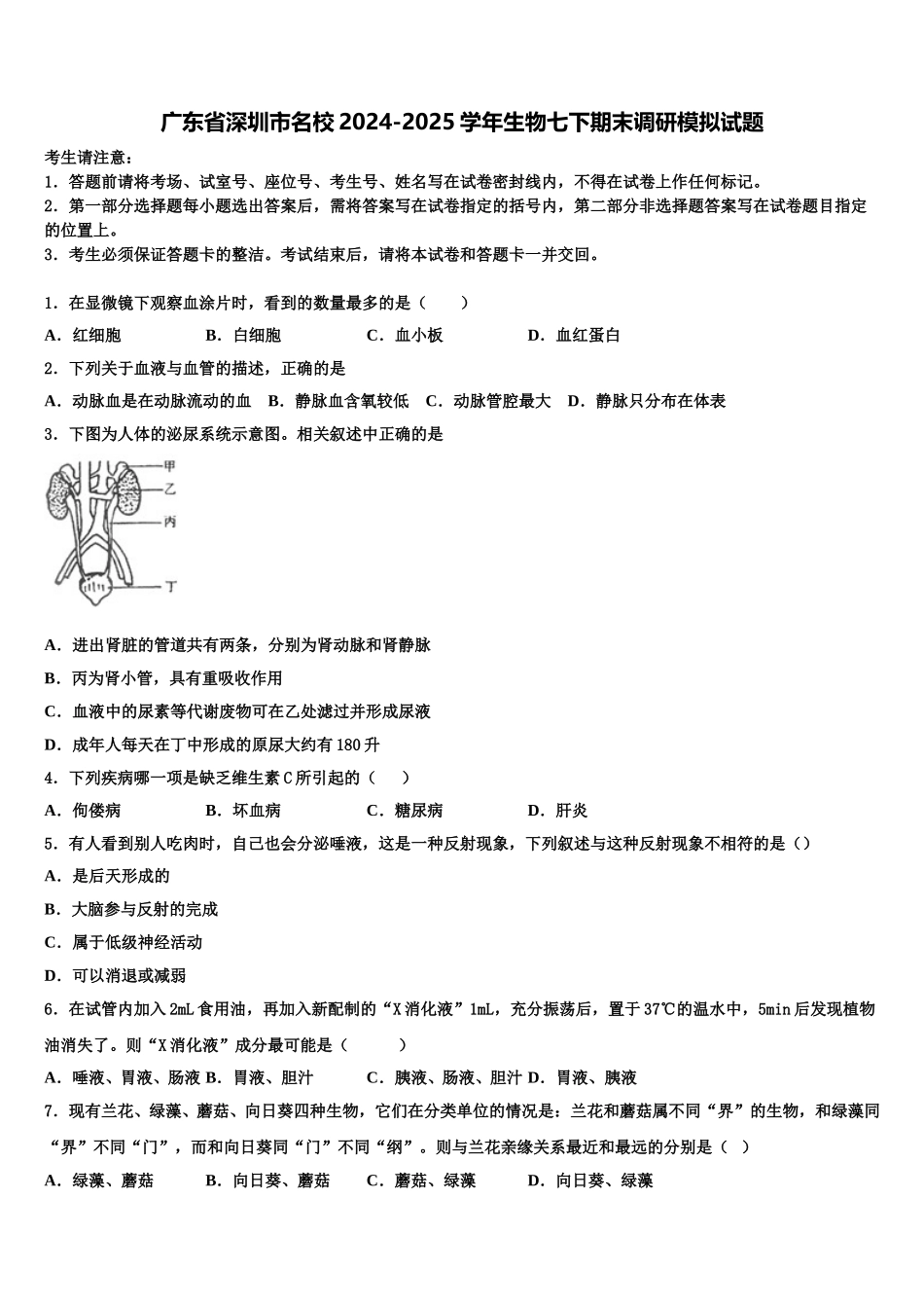 广东省深圳市名校2024-2025学年生物七下期末调研模拟试题含解析_第1页