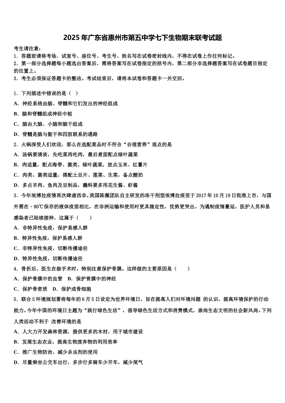 2025年广东省惠州市第五中学七下生物期末联考试题含解析_第1页