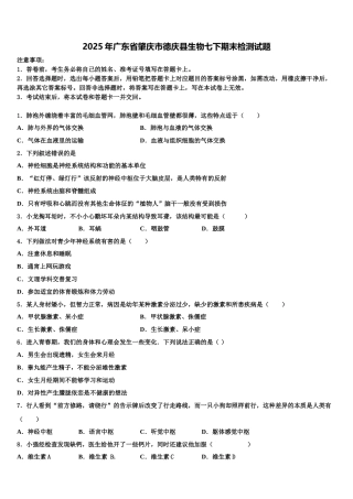 2025年广东省肇庆市德庆县生物七下期末检测试题含解析