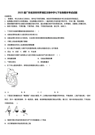 2025届广东省深圳市罗湖区文锦中学七下生物期末考试试题含解析