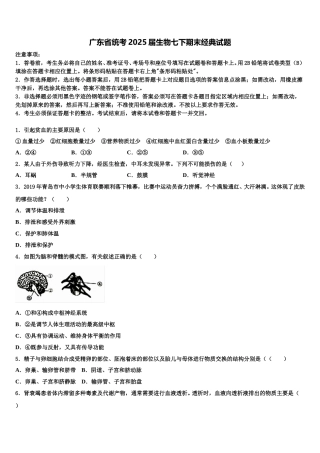 广东省统考2025届生物七下期末经典试题含解析