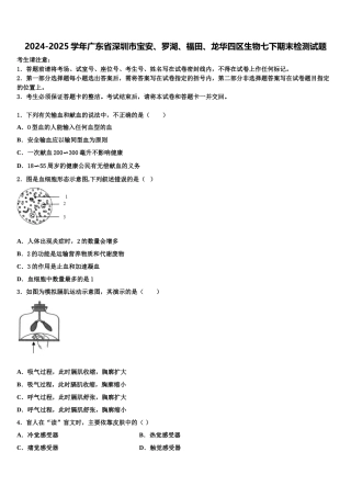 2024-2025学年广东省深圳市宝安、罗湖、福田、龙华四区生物七下期末检测试题含解析