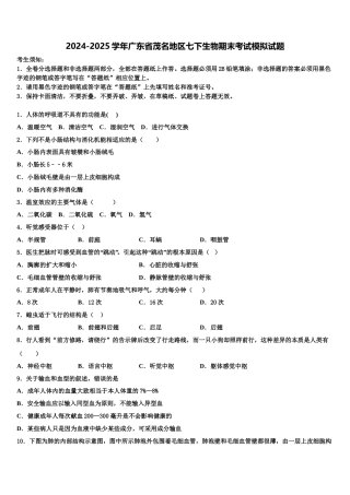 2024-2025学年广东省茂名地区七下生物期末考试模拟试题含解析