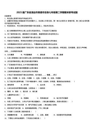 2025届广东省清远市英德市生物七年级第二学期期末联考试题含解析