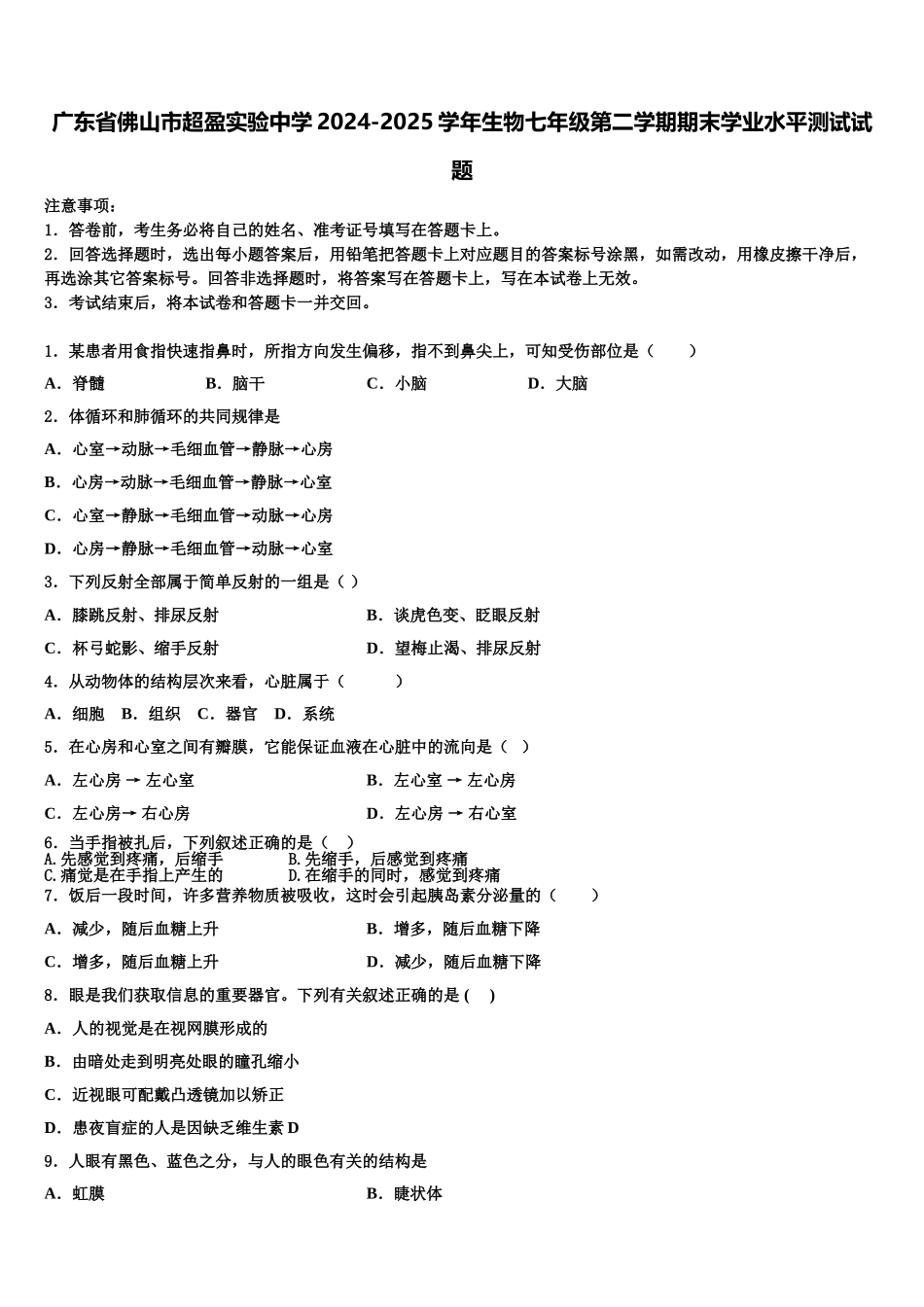 广东省佛山市超盈实验中学2024-2025学年生物七年级第二学期期末学业水平测试试题含解析_第1页