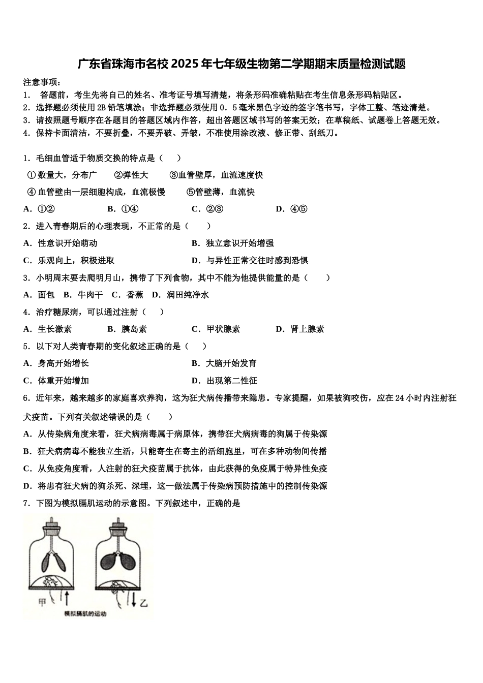 广东省珠海市名校2025年七年级生物第二学期期末质量检测试题含解析_第1页