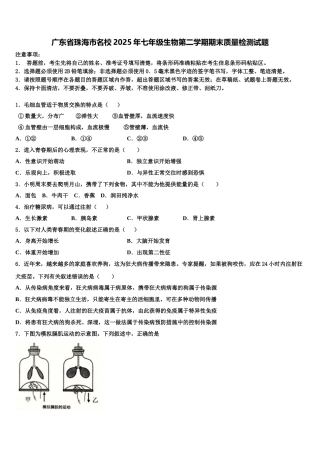 广东省珠海市名校2025年七年级生物第二学期期末质量检测试题含解析