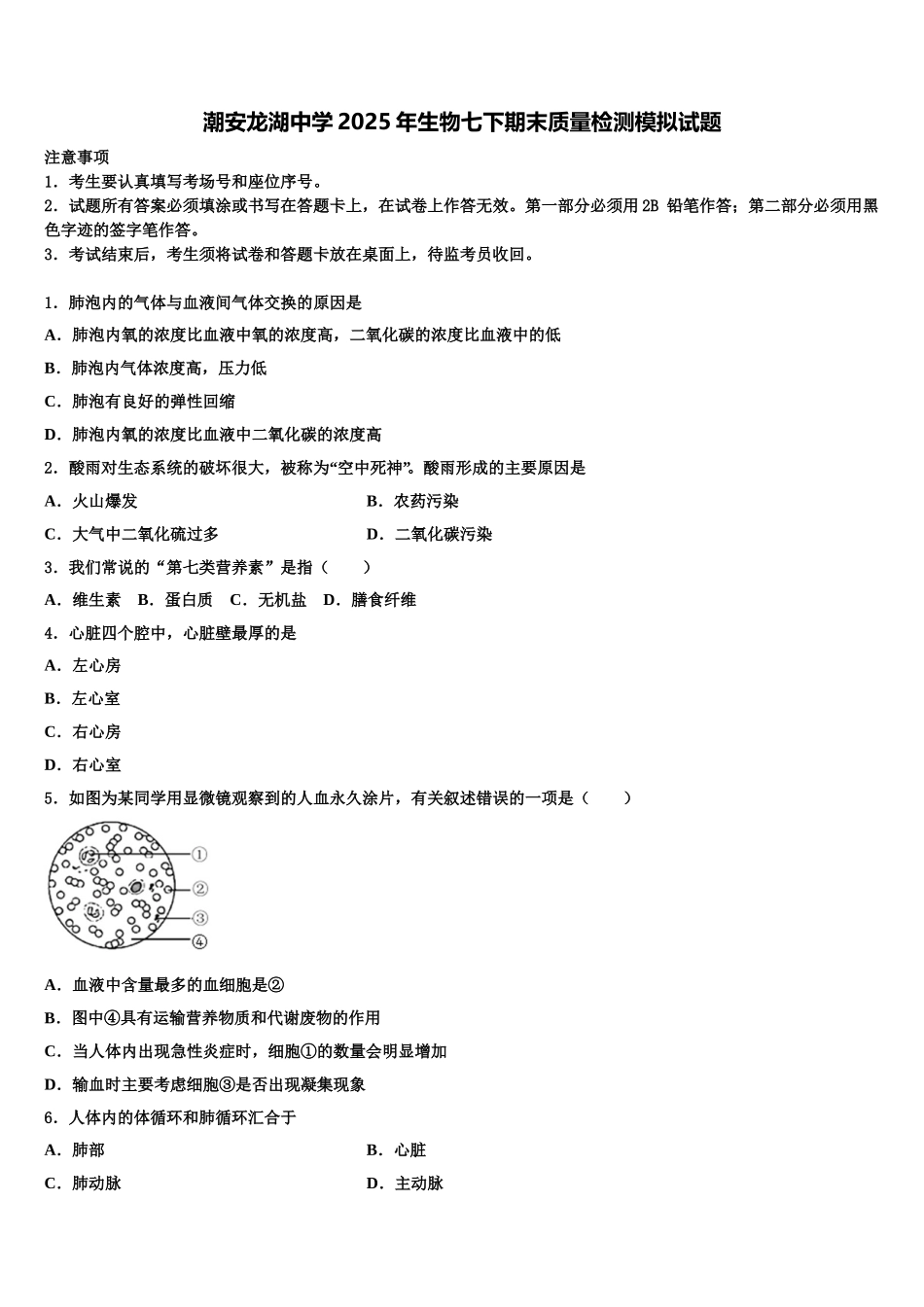 潮安龙湖中学2025年生物七下期末质量检测模拟试题含解析_第1页