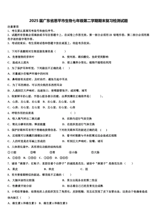 2025届广东省恩平市生物七年级第二学期期末复习检测试题含解析
