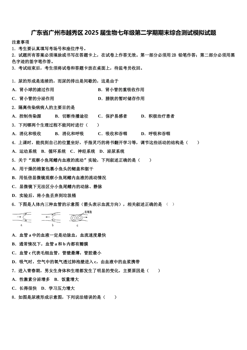 广东省广州市越秀区2025届生物七年级第二学期期末综合测试模拟试题含解析_第1页
