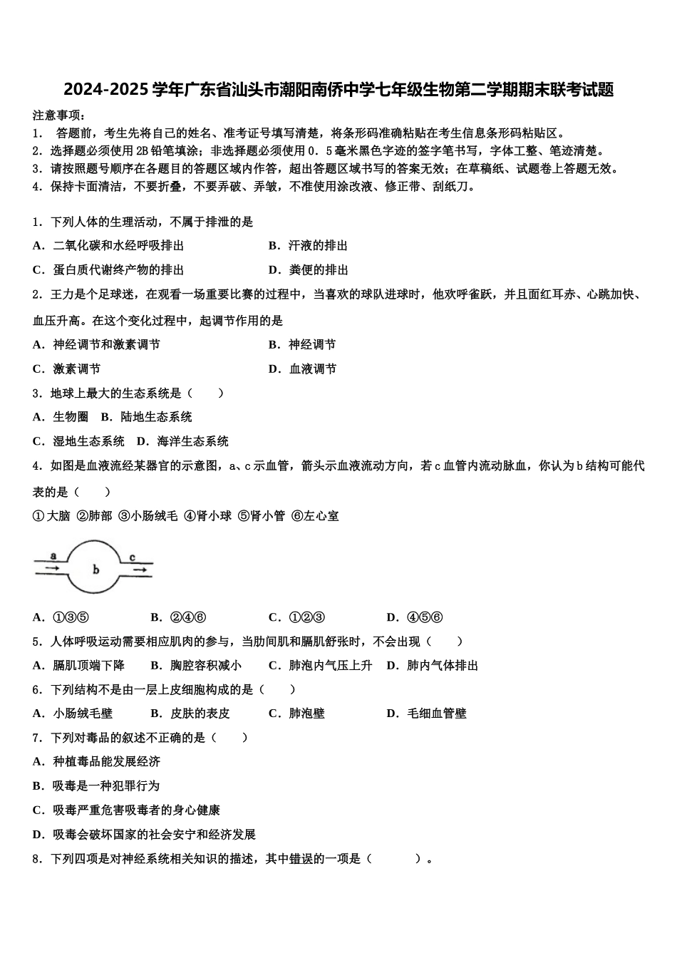 2024-2025学年广东省汕头市潮阳南侨中学七年级生物第二学期期末联考试题含解析_第1页