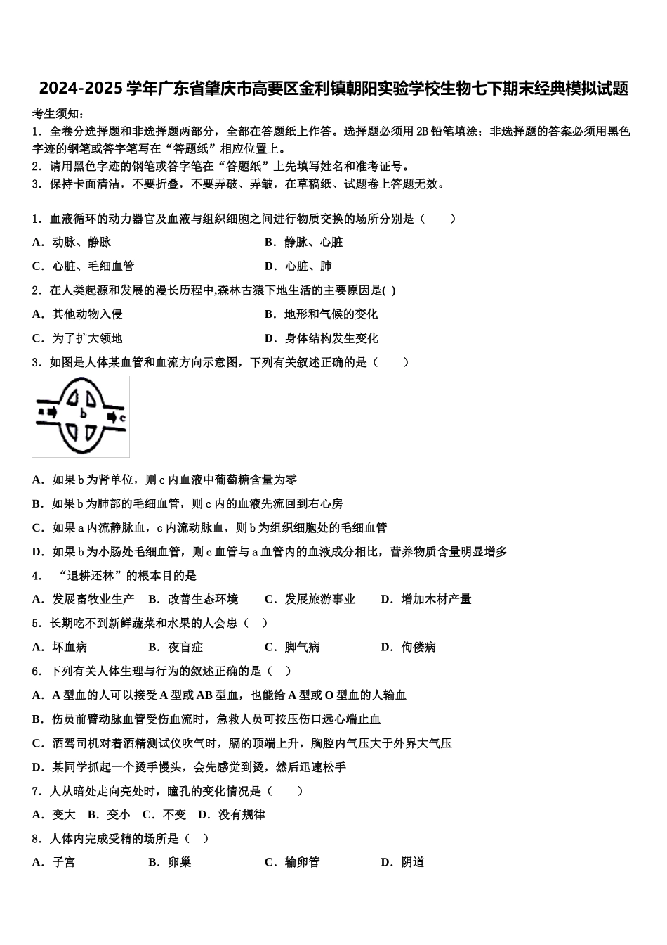 2024-2025学年广东省肇庆市高要区金利镇朝阳实验学校生物七下期末经典模拟试题含解析_第1页