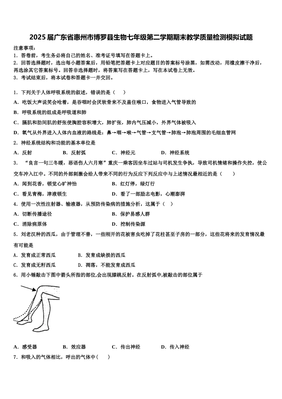 2025届广东省惠州市博罗县生物七年级第二学期期末教学质量检测模拟试题含解析_第1页