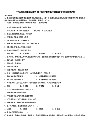 广东省重点中学2025届七年级生物第二学期期末综合测试试题含解析
