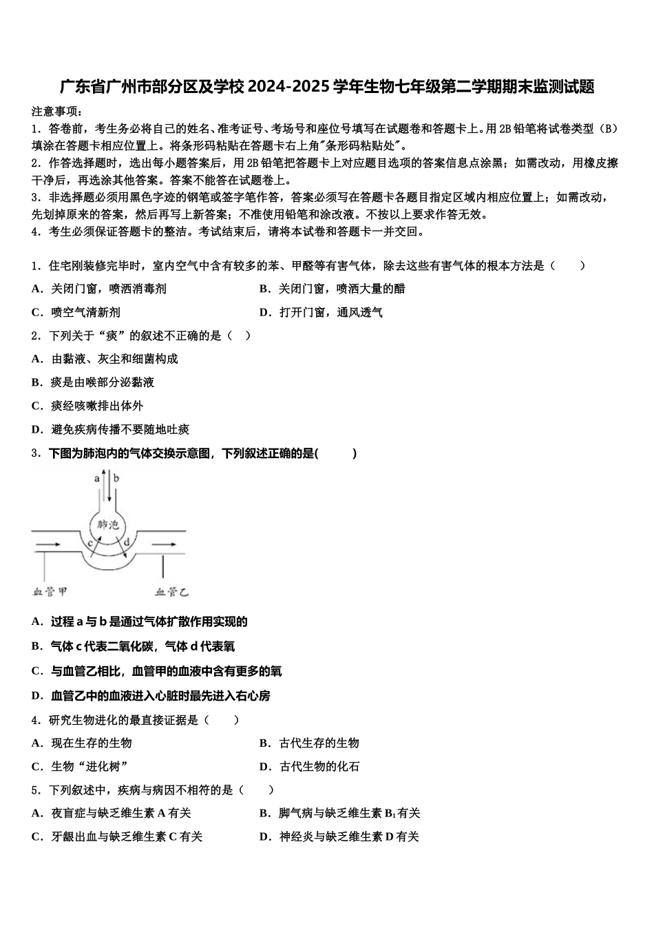 广东省广州市部分区及学校2024-2025学年生物七年级第二学期期末监测试题含解析_第1页