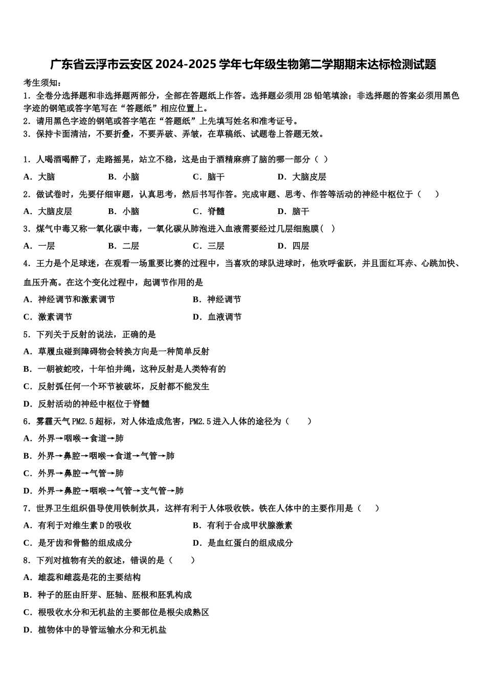 广东省云浮市云安区2024-2025学年七年级生物第二学期期末达标检测试题含解析_第1页