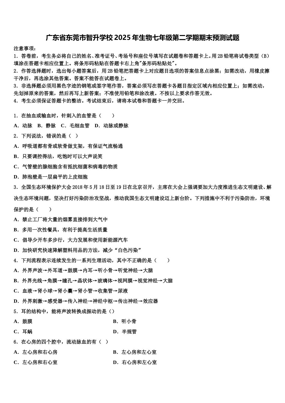 广东省东莞市智升学校2025年生物七年级第二学期期末预测试题含解析_第1页
