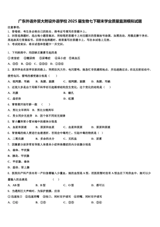 广东外语外贸大附设外语学校2025届生物七下期末学业质量监测模拟试题含解析