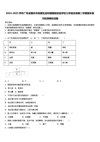 2024-2025学年广东省肇庆市高要区金利镇朝阳实验学校七年级生物第二学期期末复习检测模拟试题含解析