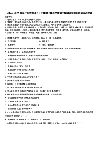 2024-2025学年广东省湛江二十七中学七年级生物第二学期期末学业质量监测试题含解析