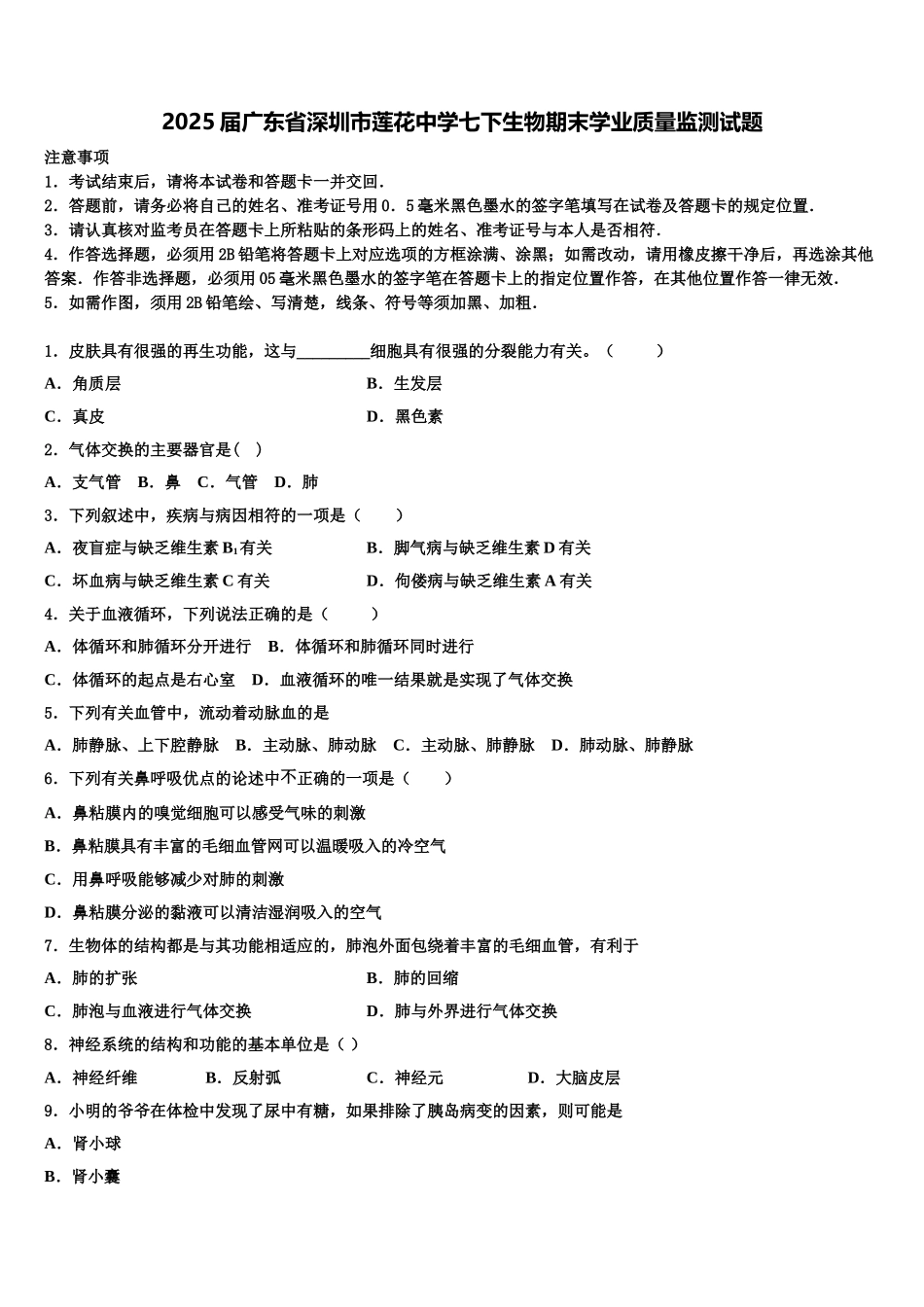 2025届广东省深圳市莲花中学七下生物期末学业质量监测试题含解析_第1页