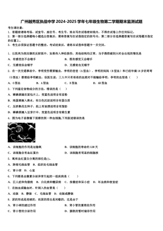 广州越秀区执信中学2024-2025学年七年级生物第二学期期末监测试题含解析