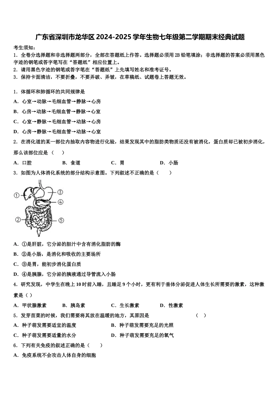 广东省深圳市龙华区2024-2025学年生物七年级第二学期期末经典试题含解析_第1页