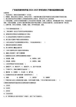 广东省河源市和平县2024-2025学年生物七下期末监测模拟试题含解析