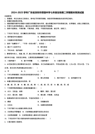 2024-2025学年广东省深圳市翠园中学七年级生物第二学期期末预测试题含解析