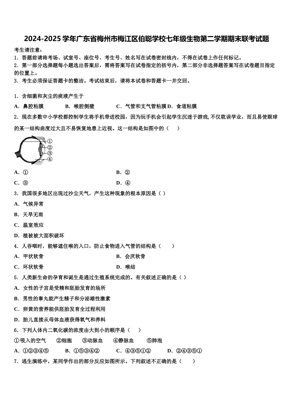 2024-2025学年广东省梅州市梅江区伯聪学校七年级生物第二学期期末联考试题含解析_第1页