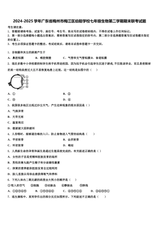 2024-2025学年广东省梅州市梅江区伯聪学校七年级生物第二学期期末联考试题含解析