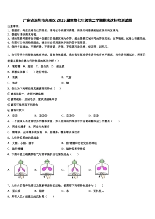 广东省深圳市光明区2025届生物七年级第二学期期末达标检测试题含解析
