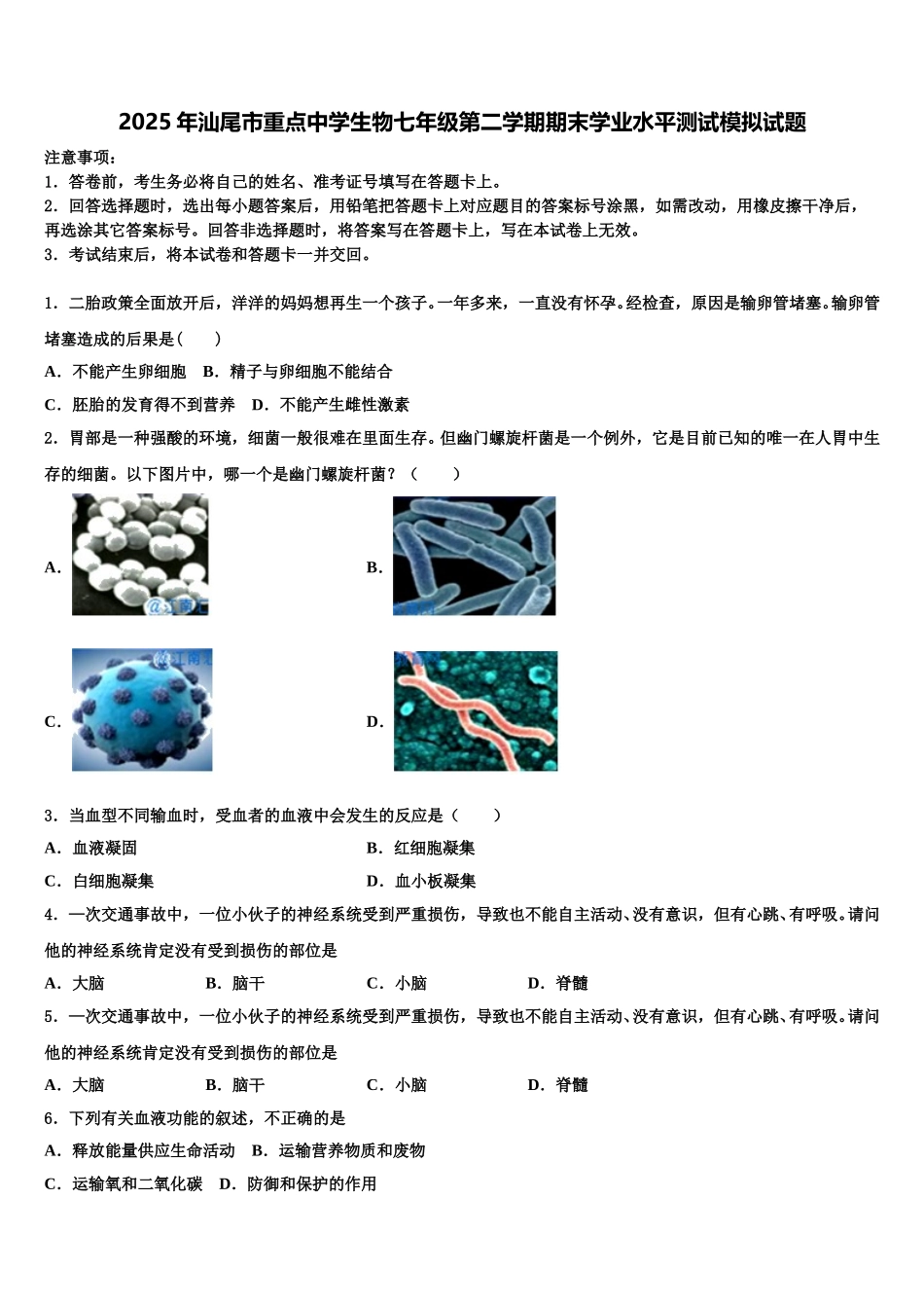2025年汕尾市重点中学生物七年级第二学期期末学业水平测试模拟试题含解析_第1页