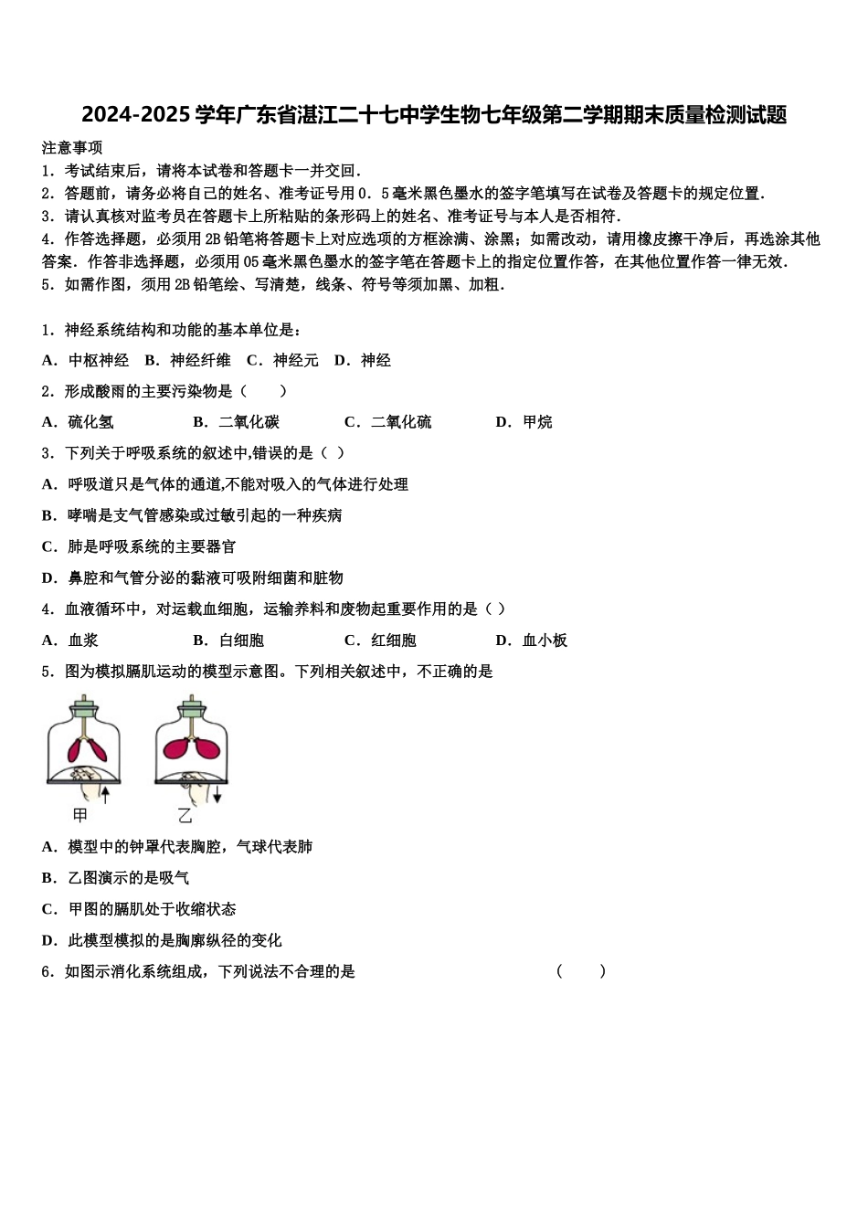 2024-2025学年广东省湛江二十七中学生物七年级第二学期期末质量检测试题含解析_第1页