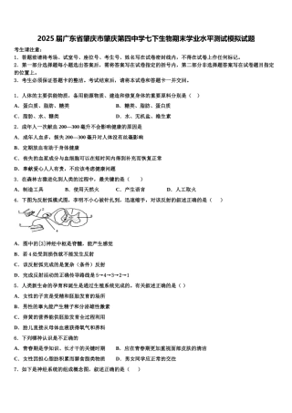 2025届广东省肇庆市肇庆第四中学七下生物期末学业水平测试模拟试题含解析