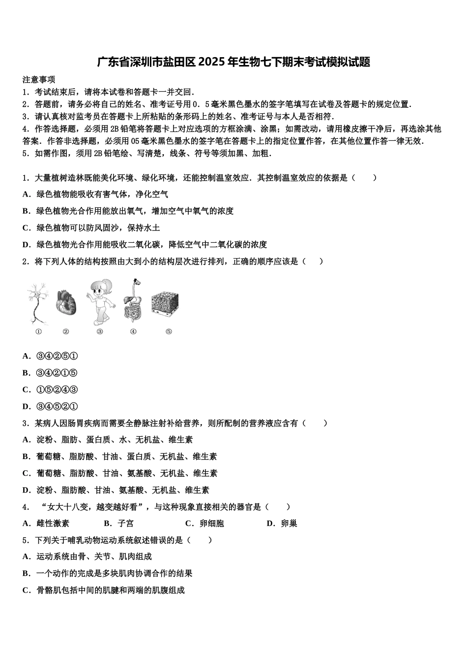 广东省深圳市盐田区2025年生物七下期末考试模拟试题含解析_第1页