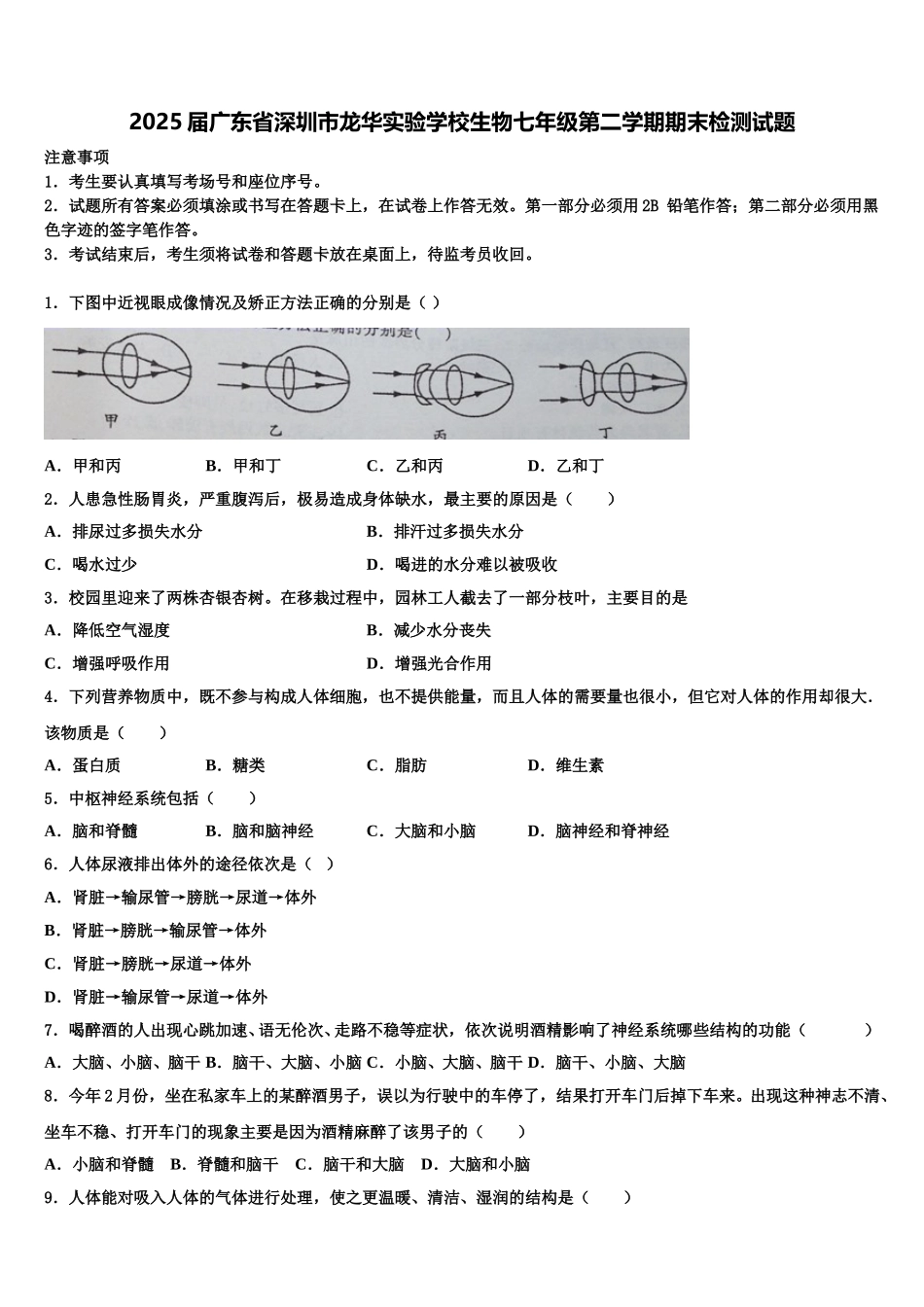 2025届广东省深圳市龙华实验学校生物七年级第二学期期末检测试题含解析_第1页