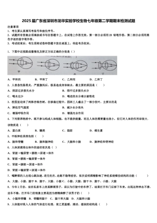 2025届广东省深圳市龙华实验学校生物七年级第二学期期末检测试题含解析