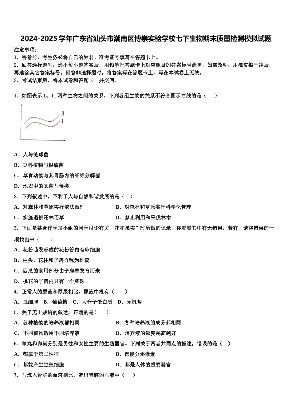 2024-2025学年广东省汕头市潮南区博崇实验学校七下生物期末质量检测模拟试题含解析_第1页